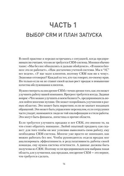 Как внедрить CRM. Опыт проектов amoCRM и Битрикс24 - фото 13