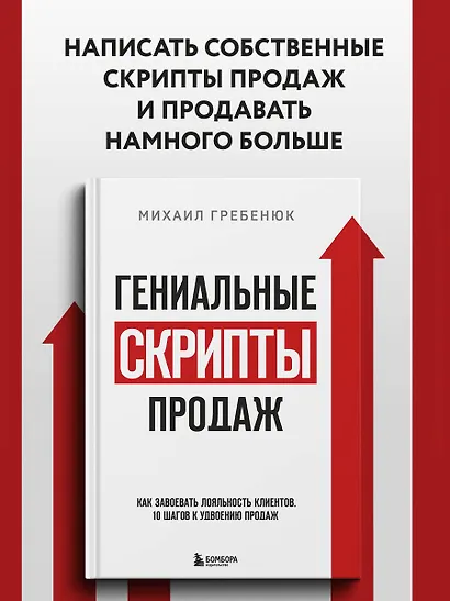 Гениальные скрипты продаж. Как завоевать лояльность клиентов. 10 шагов к удвоению продаж - фото 4