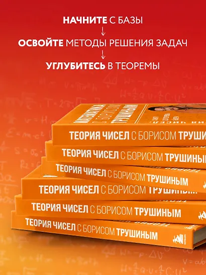 Математика с Борисом Трушиным. Теория чисел: с нуля до теоремы Эйлера - фото 6