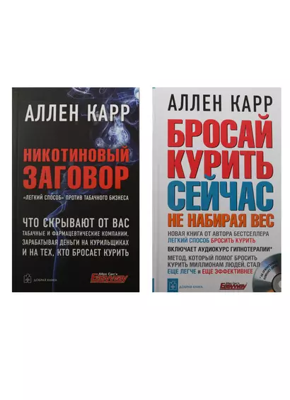 Бросай курить сейчас, не набирая вес. Никотиновый заговор. "Легкий способ" против табачного бизнеса (+CD) (комплект из 2 книг) - фото 1