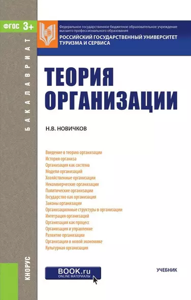 Теория организации Учебник (2 изд.) (Бакалавриат) Новичков (ФГОС) - фото 1