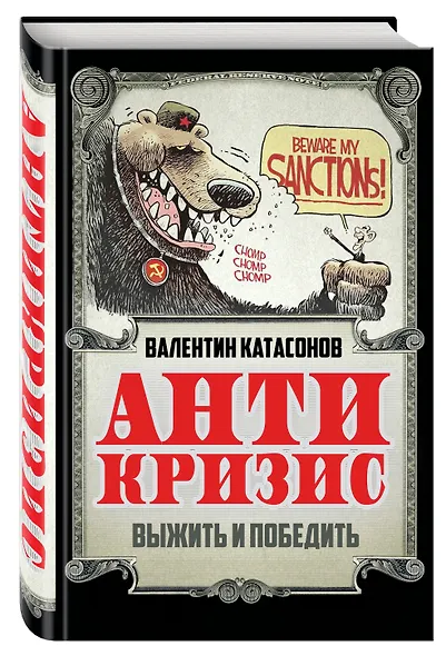 Антикризис. Выжить и победить - фото 3