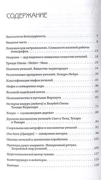 Мексиканский шаманизм: мифы, ритуалы и верования уичолей - фото 3