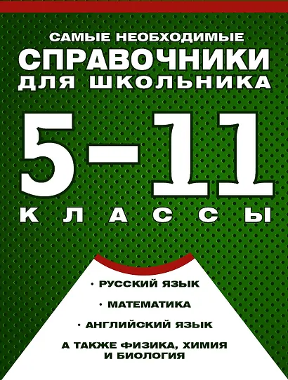 Самые необходимые справочники для школьника. 5-11 класс. Русский язык. Математика. Английский язык, физика, химия, и др. Комплект из 4-х справочников - фото 1