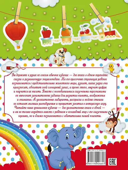 Животные. Сказки и развивающая энциклопедия - фото 2