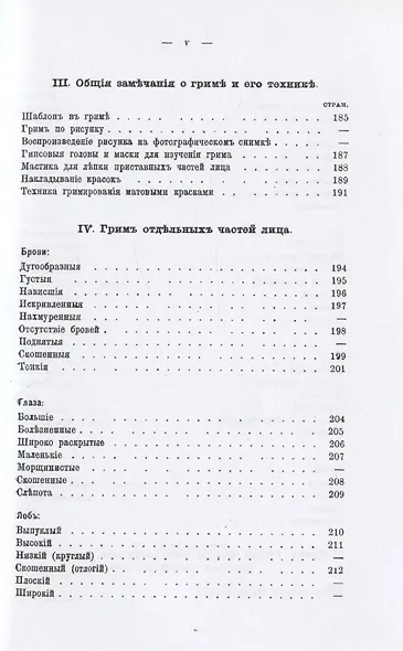 Сценический грим. Руководство для артистов и любителей - фото 6