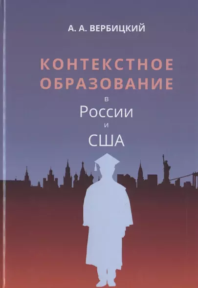 Контекстное образование в России и США. Монография - фото 1