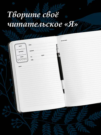 Читательский дневник для литературных открытий - фото 8