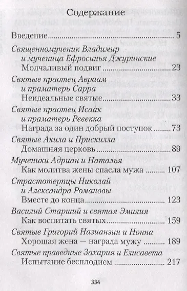 Святость в миру. О святых семейных парах - фото 2