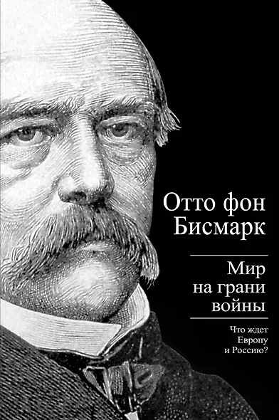 Мир на грани войны: Что ждет Европу и Россию? - фото 1