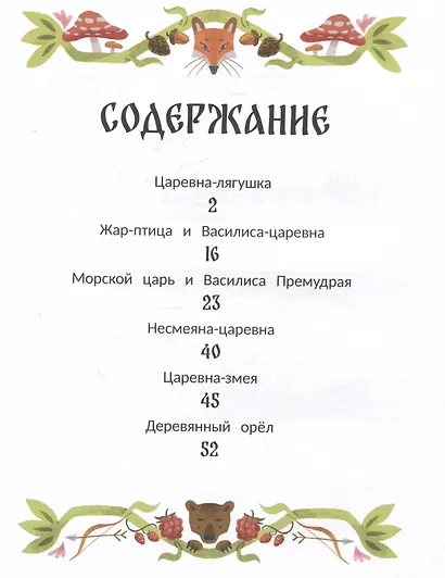 Русские народные сказки о царевнах: в адаптации - фото 9