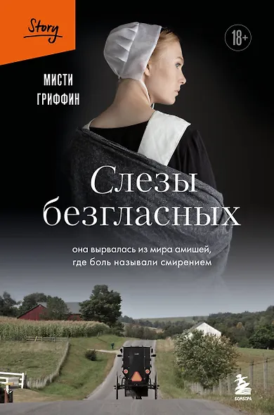 Слезы безгласных. Она вырвалась из мира амишей, где боль называли смирением - фото 1