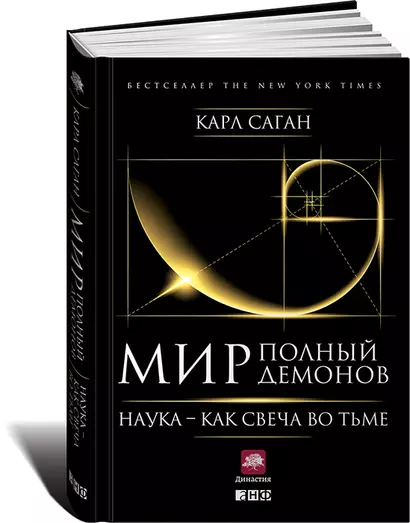 Мир, полный демонов: Наука - как свеча во тьме - фото 1