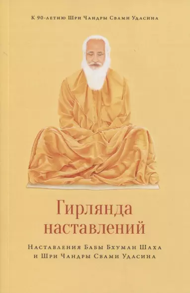 Гирлянда наставлений. Наставления Бабы Бхуман Шаха и Шри Чандры Свами Удасина - фото 1