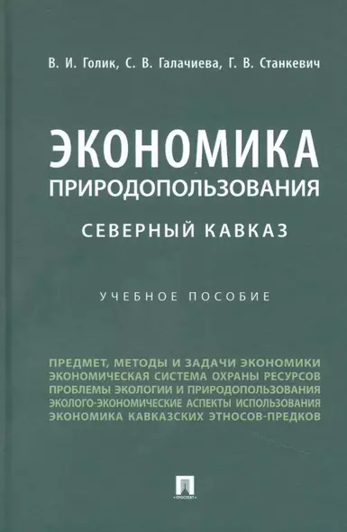 Экономика природопользования. Северный Кавказ - фото 1