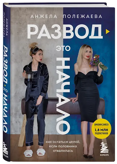 Развод - это начало. Как остаться целой, если половинка отвалилась - фото 3