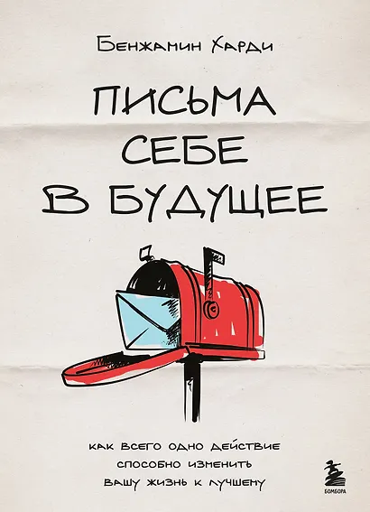 Письма себе в будущее. Как всего одно действие способно изменить вашу жизнь к лучшему - фото 1