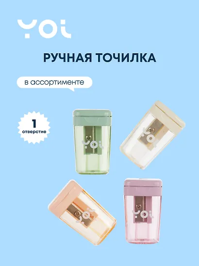 Точилка Yoi, Inspiration series - фото 1