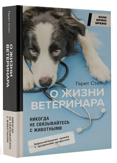 Никогда не связывайтесь с животными. О жизни ветеринара - фото 3