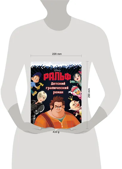 Ральф. Детский графический роман - фото 4