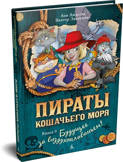 Пираты Кошачьего моря. Книга 9. Будущее за воздухоплаваньем! - фото 3