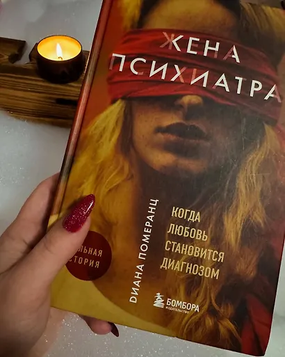Жена психиатра. Когда любовь становится диагнозом - фото 4