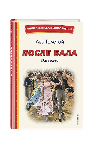После бала. Рассказы (ил. А. Апсита, З. Пичугина) - фото 3