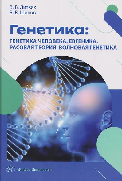 Генетика: генетика человека. Евгеника. Расовая теория. Волновая генетика - фото 1