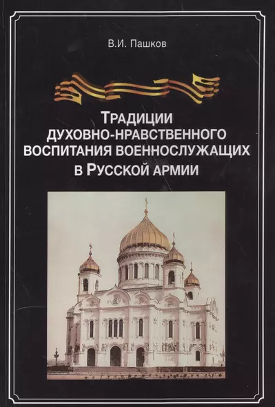 Традиции духовно-нравственного воспитания воен.-служ. в рус. арм. (м) Пашков - фото 1