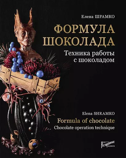 Формула шоколада. Техника работы с шоколадом / Formula of chocolate. Chocolate operation technique - фото 1