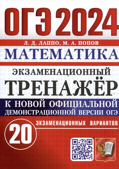 ОГЭ 2024. Математика. Экзаменационный тренажер. 20 экзаменационных вариантов - фото 1