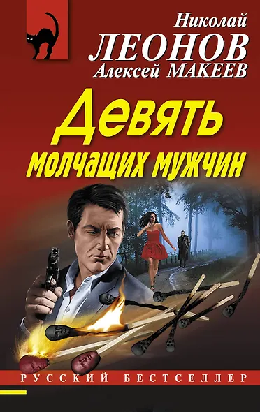 Девять молчащих мужчин - фото 1