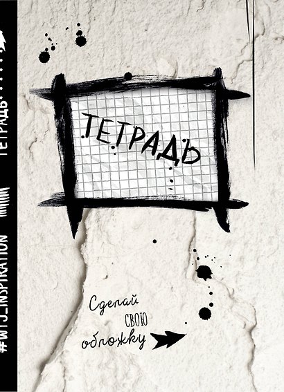 Тетрадь в клетку Эксмо «Уничтожь меня» 24 листа - фото 1