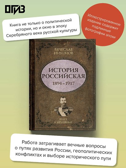 История Российская. Взлет и крушение. 1894–1917 - фото 4