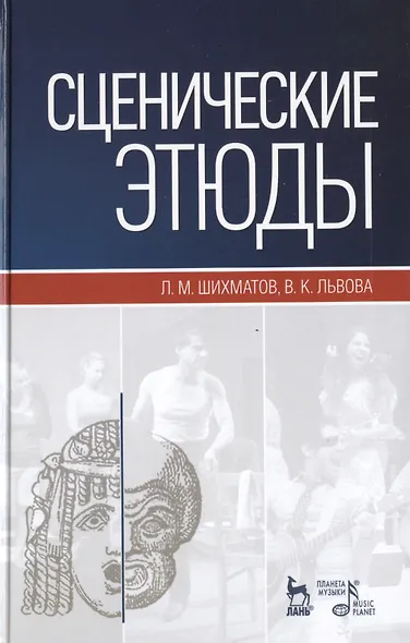 Сценические этюды: Учебное пособие. (Под ред. М.П. Семакова) / 6-е изд., стер. - фото 1