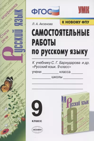 Самостоятельные работы по русскому языку. 9 класс. К учебнику С.Г. Бархударова и др. "Русский язык. 9 класс" - фото 1