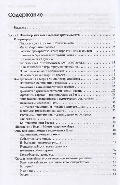 Теория многополярного Мира. Плюриверсум: Учеб пособие для вузов. 2-е изд. - фото 3