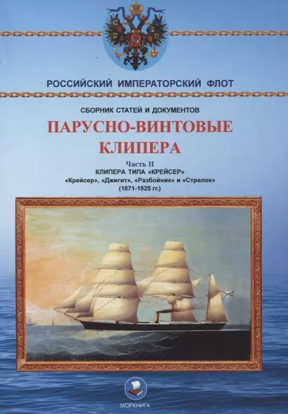 Парусно-винтовые клипера. Часть II (1871-1925 гг.). Клипера типа "Крейсер" - фото 1