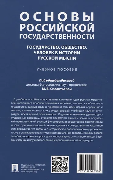 Основы российской государственности: государство, общество, человек в истории русской мысли. Учебное пособие - фото 2