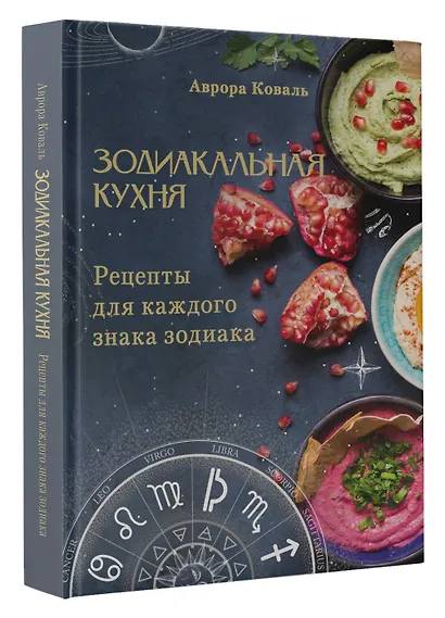 Зодиакальная кухня. Рецепты для каждого знака зодиака - фото 3