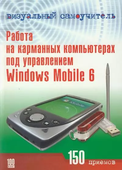 Визуальный самоучитель. Работа на корманных компьютерах, смартфонах и коммуникаторах под управлением  Windows Mobile 6 - фото 1