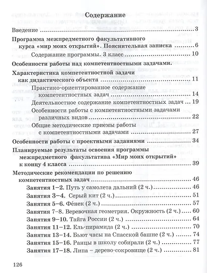 Мир моих открытий. Межпредметный факультативный курс. 3 класс. Методическое пособие. ФГОС - фото 2
