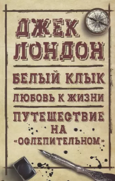 Белый клык. Любовь к жизни. Путешествие на Ослепительном - фото 1