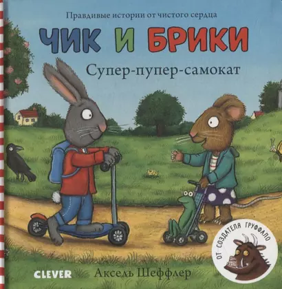 Чик и Брики. Книжки-картонки. Супер-пупер-самокат - фото 1