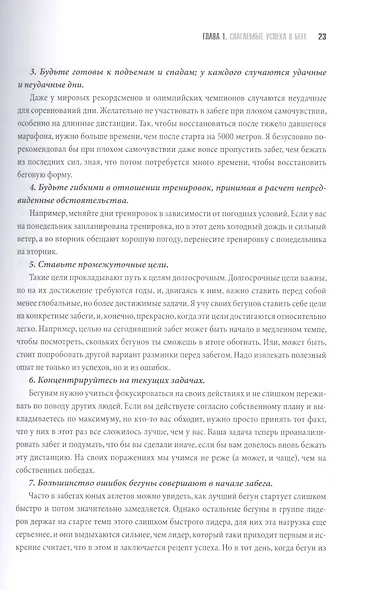 От 800 метров до марафона. Проверенные методы и программы подготовки для успеха на любой дистанции - фото 8