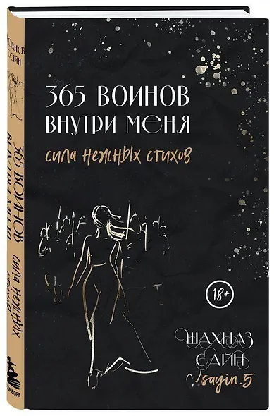 365 воинов внутри меня. Сила нежных стихов - фото 3