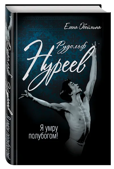 Рудольф Нуреев. Я умру полубогом! - фото 3