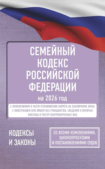 Семейный кодекс Российской Федерации на 2026 год. Со всеми изменениями, законопроектами и постановлениями судов - фото 1