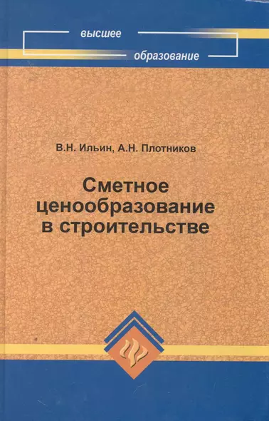 Сметное ценообразование в строительстве / учеб.пособие - фото 1