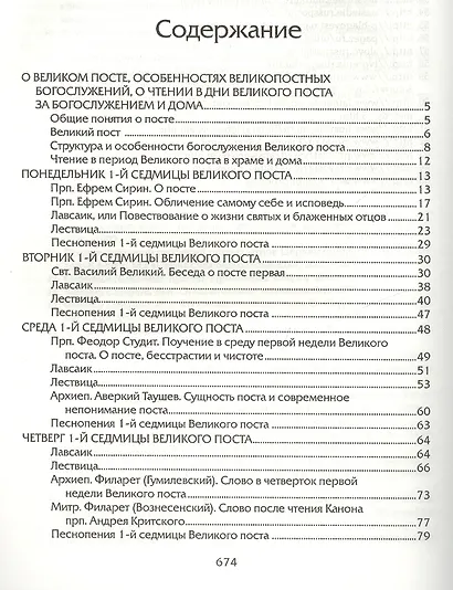 Прииде пост. Чтение на каждый день Великого поста. - фото 2